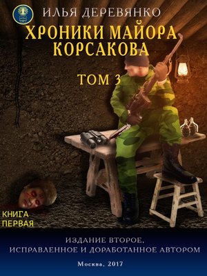 cover image of Хроники майора Корсакова. Том 3. Книга первая
